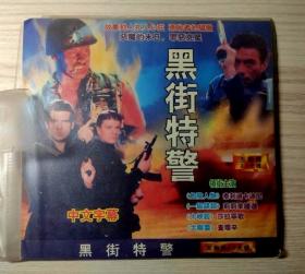 黑街特警 2VCD