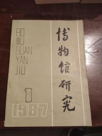 博物馆研究1987年1月