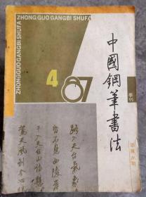 中国钢笔书法87年4