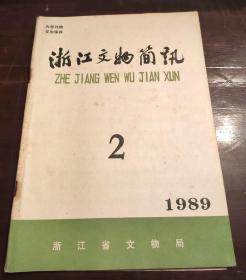 浙江文物简讯1989.2