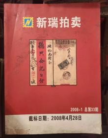 新瑞拍卖2008-1 总第33期