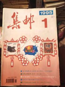 集邮1995年第1期