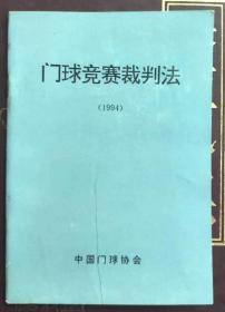 门球竞赛裁判法1994