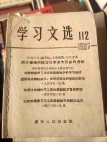 学习文选1967年第112期