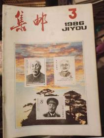 集邮1986年第3期