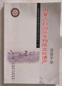 内蒙古自治区非物质文化遗产普查手册