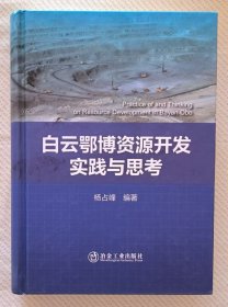 白云鄂博资源开发实践与思考（签名版）