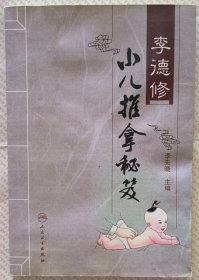 李德修小儿推拿秘笈