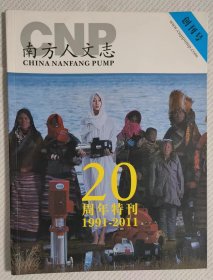 南方人文志 20周年特刊1991-2011 创刊号