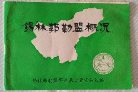 锡林郭勒盟概况