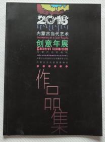 内蒙古当代艺术创意年展作品集