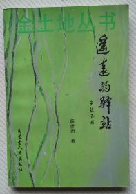 遥远的驿站