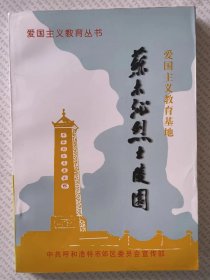 苏木沁烈士陵园