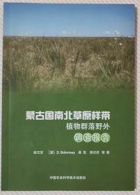 蒙古国南北草原样带植物群落野外调查报告