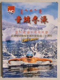 青城冬泳