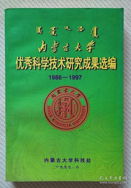 内蒙古大学优秀科学技术研究成果选编（1986-1997）