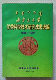 内蒙古大学优秀科学技术研究成果选编（1986-1997）