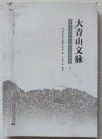 大青山文脉——中华文化中的古阴山足迹探究（下）