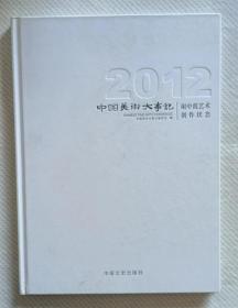 中国美术大事记——2012谢中霞艺术创作状态