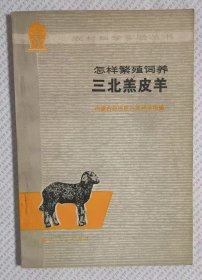 怎样繁殖饲养三北羔皮羊（馆藏）