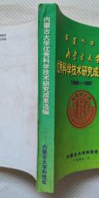 内蒙古大学优秀科学技术研究成果选编（1986-1997）