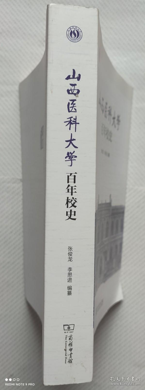 山西医科大学百年校史（全一册）