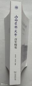 山西医科大学百年校史（全一册）