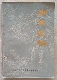 剧本选编（第三集）