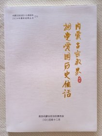 内蒙古宗教界拥党爱国历史佳话