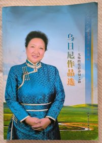 乌日尼作品选（签名版）