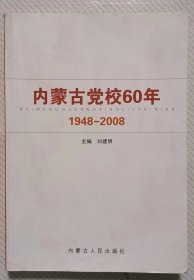 内蒙古党校60年（1948-2008）
