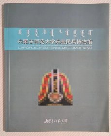 内蒙古师范大学来喜民具博物馆