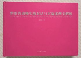 整形咨询师实战对话与实战案例全解析