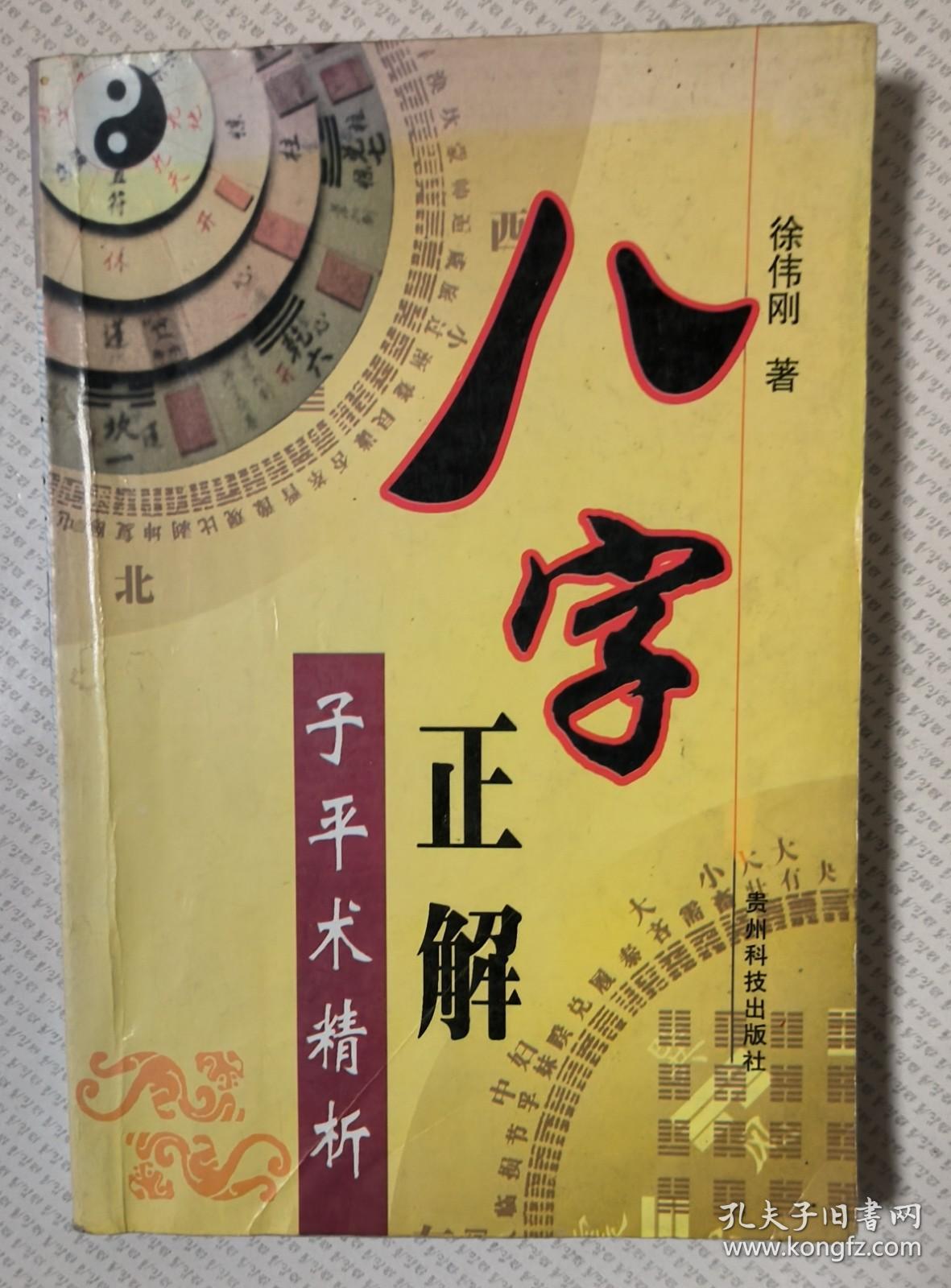 八字正解——子平术精析