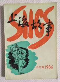上海故事（合订本  1986）