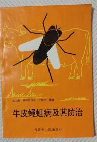 牛皮蝇蛆病及其防治（全一册）