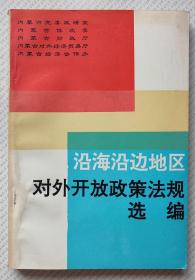 沿海沿边地区对外开放政策法规选编