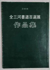 2000全三河书道百选展作品集