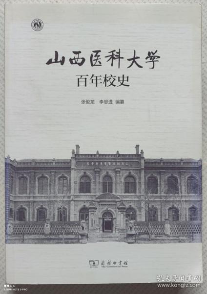 山西医科大学百年校史（全一册）