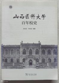 山西医科大学百年校史（全一册）