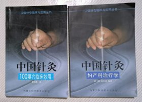 中国针炙妇产科治疗学+中国针炙100要穴临床妙用（两册合售）