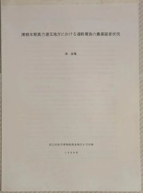 清朝末期莫力达瓦地方におけゐ达斡尔族の农业经营状况（日文版）