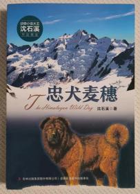 忠犬麦穗