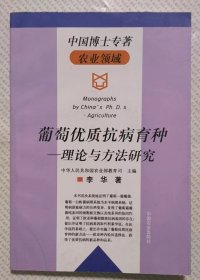 葡萄优质抗病育种——理论与方法研究