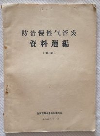 防治慢性气管炎资料选编（第一集）
