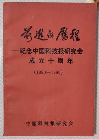 前进的历程 纪念中国科技报研究会成立十周年