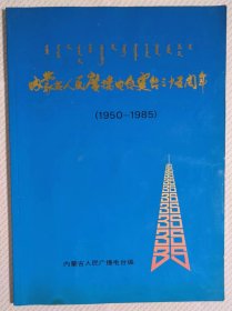 内蒙古人民广播电台建台三十五周年（1950-1985）