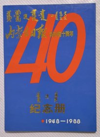 内蒙古日报创刊四十周年纪念册（1948-1988）