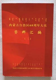 内蒙古自治区60周年大庆资料汇编（三）