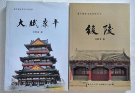 后陵+大赋康平——康平旅游文化宣传丛书（两册合售）